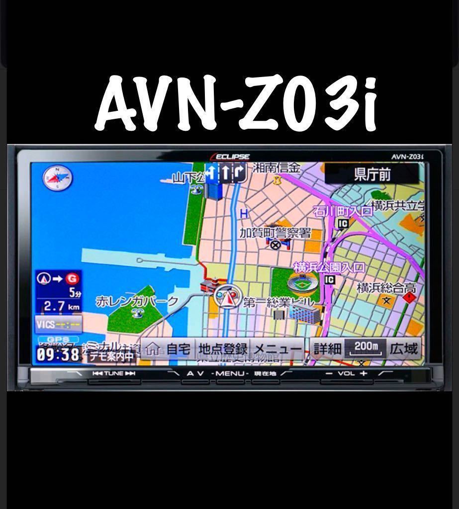 大人気，本物保証 ECLIPSE イクリプス AVN-Z03i メモリーナビ TV CD/DVD/Bluetooth 格安 地図2013年度(メモリーナビ)｜売買されたオークション情報、yahooの商品情報をアーカイブ公開 - オークファン メモリーナビ