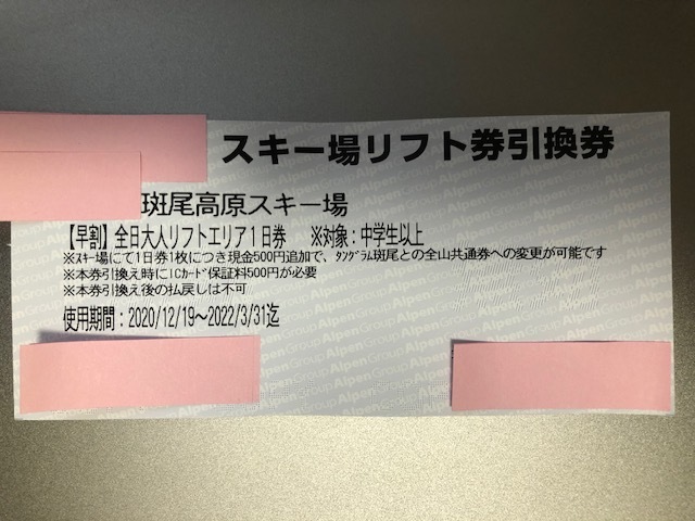 斑尾高原スキー場リフト券　2枚セット 斑尾高原スキー場 2枚 公式通販 | リフト券 斑尾高原スキー場リフト券2