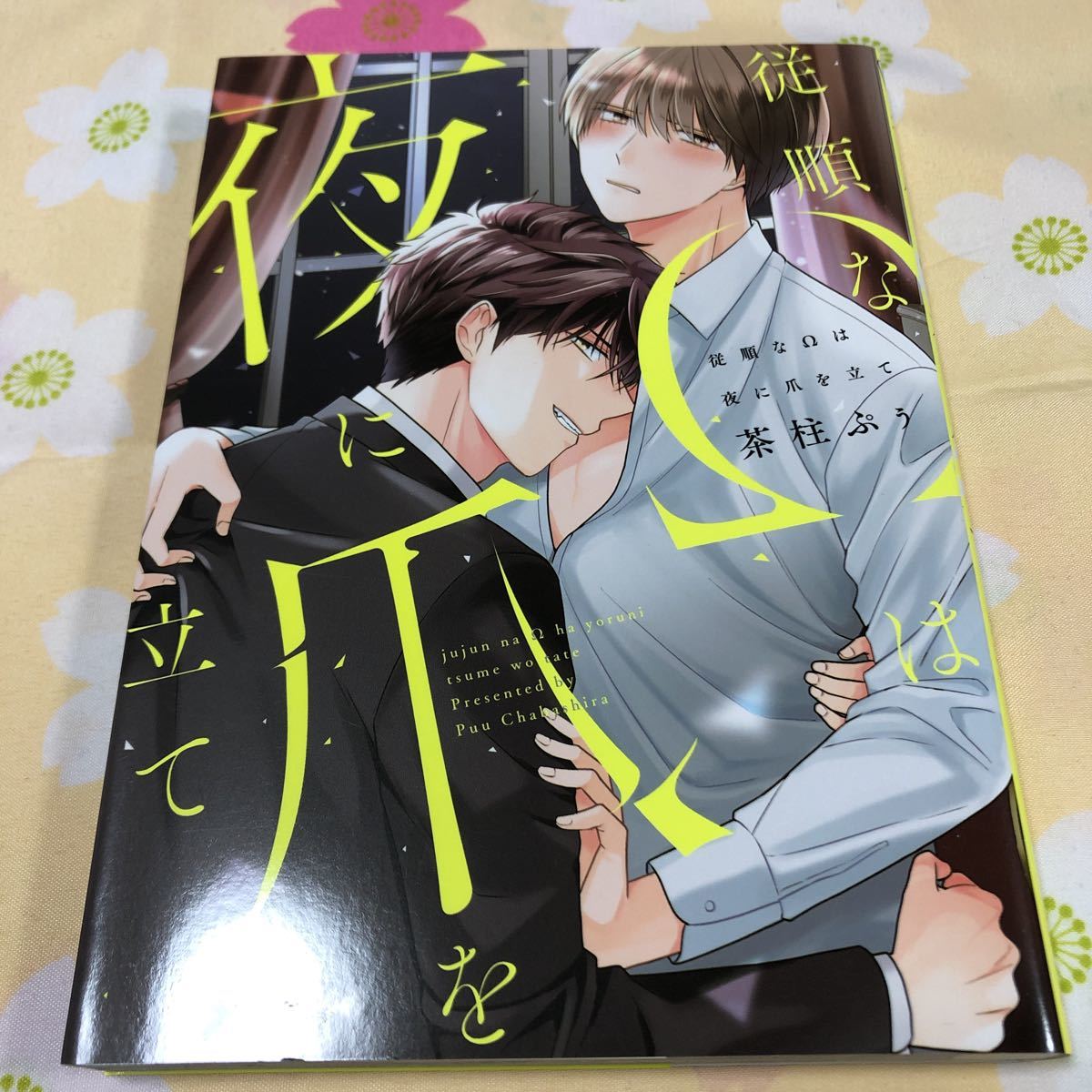 従順なwは夜に爪を立て 最大92 Offクーポン