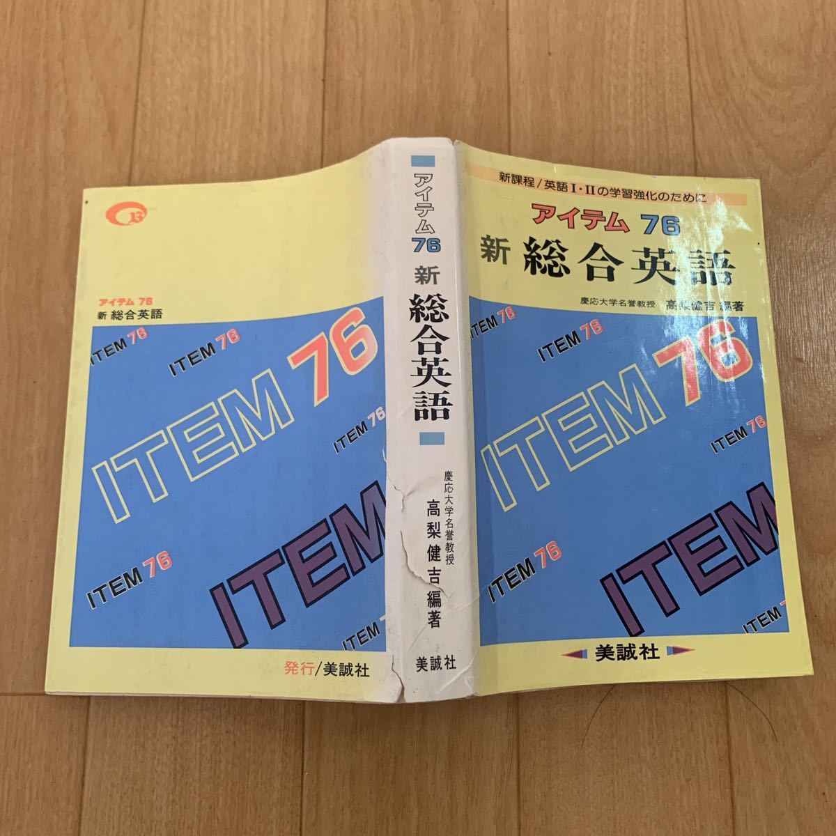 アイテム76 新総合英語 高梨健吉 美誠社 1986年 昭和61年(英語)｜売買 