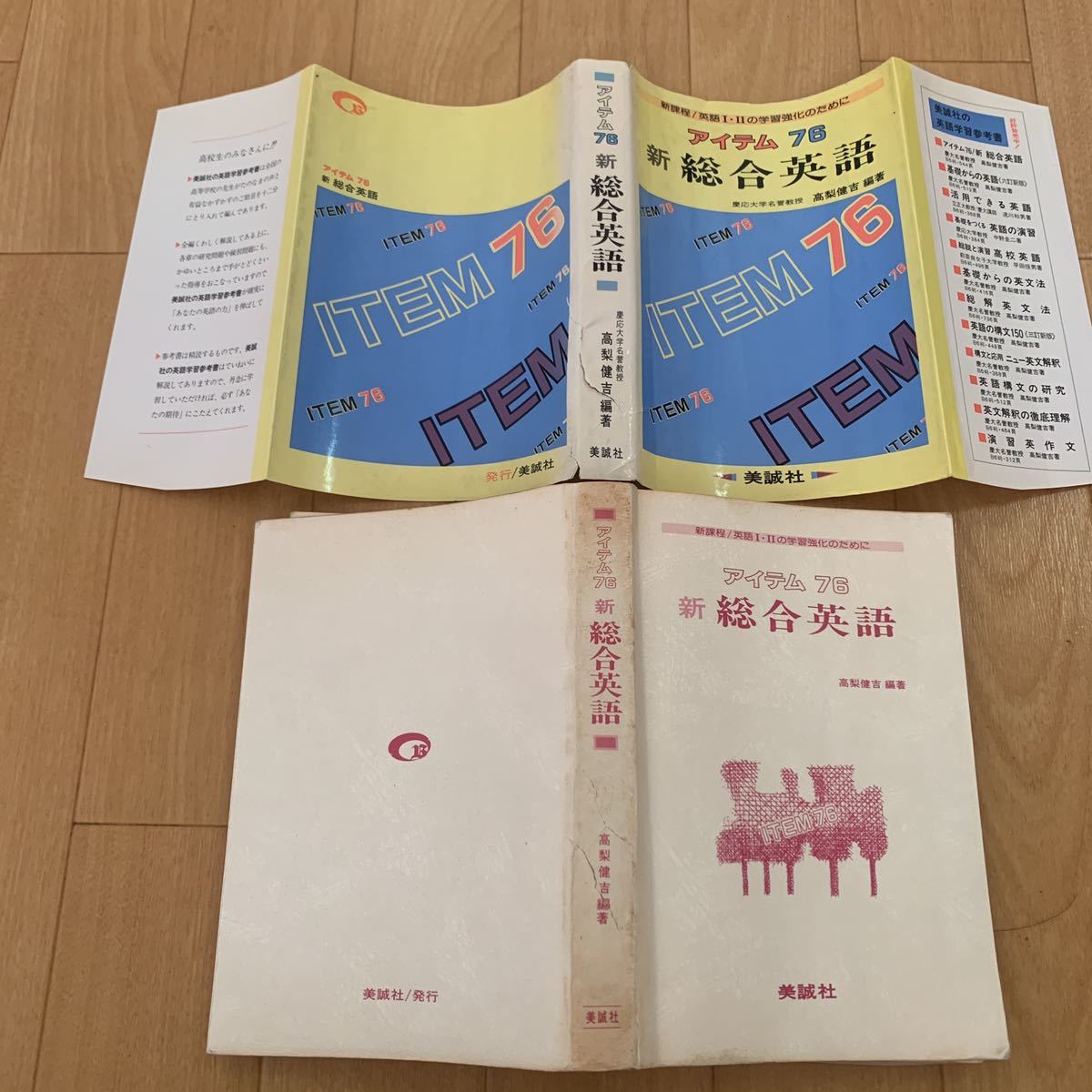 アイテム76 新総合英語 高梨健吉 美誠社 1986年 昭和61年(英語)｜売買 