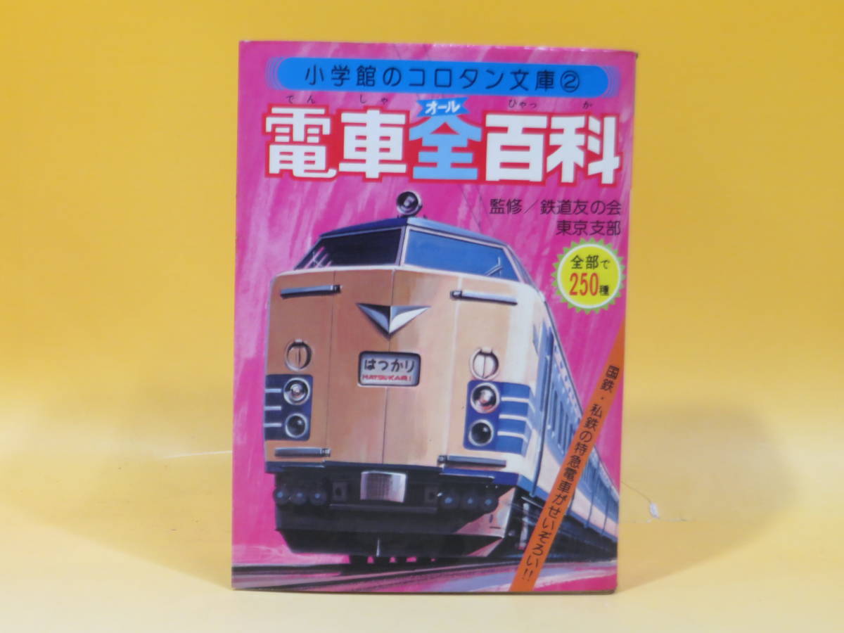 鉄道資料】コロタン文庫2 電車全百科 昭和52年8月発行 監修・鉄道