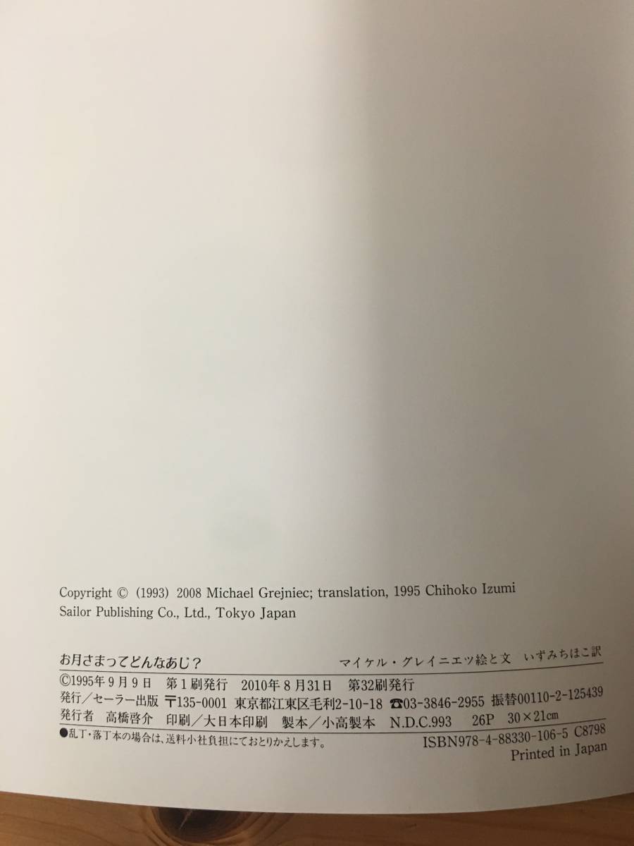 35 絵本 お月さまってどんなあじ マイケル グレイニエツ 絵と文 いずみ ちほこ訳 セーラー出版 絵本一般 売買されたオークション情報 Yahooの商品情報をアーカイブ公開 オークファン Aucfan Com