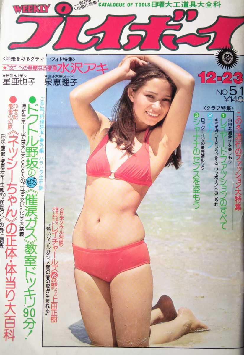 プレイボーイ 水沢アキ 星亜也子 泉恵理子 森昌子 上田正樹 レイチャールズ 野坂昭如 他 アイドル 芸能人 売買されたオークション情報 Yahooの商品情報をアーカイブ公開 オークファン Aucfan Com プレイボーイ 水沢アキ 星亜也子 泉恵理子 森昌子 上田正樹 レイチャールズ 野坂昭如 他 アイドル 芸能人 売買されたオークション情報 Yahooの商品情報をアーカイブ公開 オークファン Aucfan Com