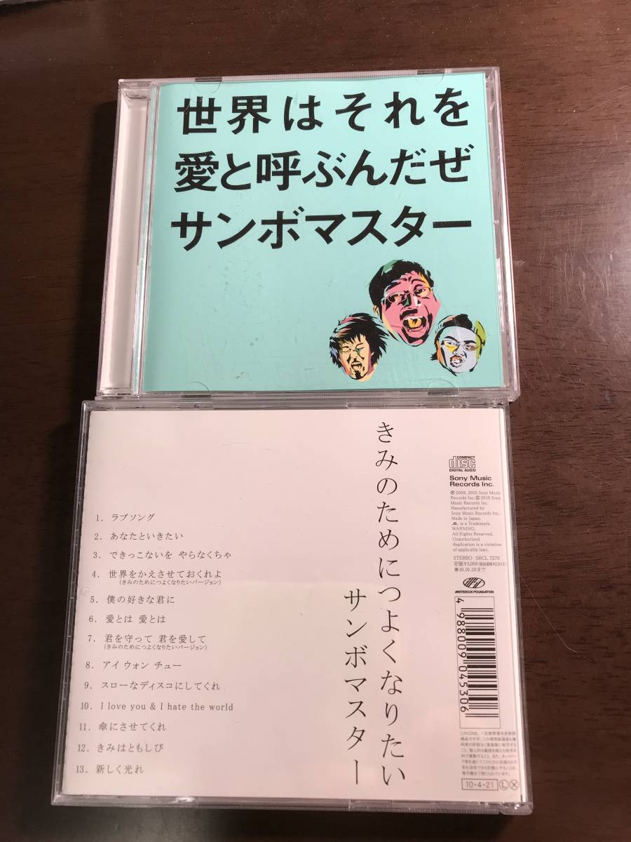 世界はそれを愛と呼ぶんだぜ 君のためにつよくなりたい サンボマスター さ 売買されたオークション情報 Yahooの商品情報をアーカイブ公開 オークファン Aucfan Com