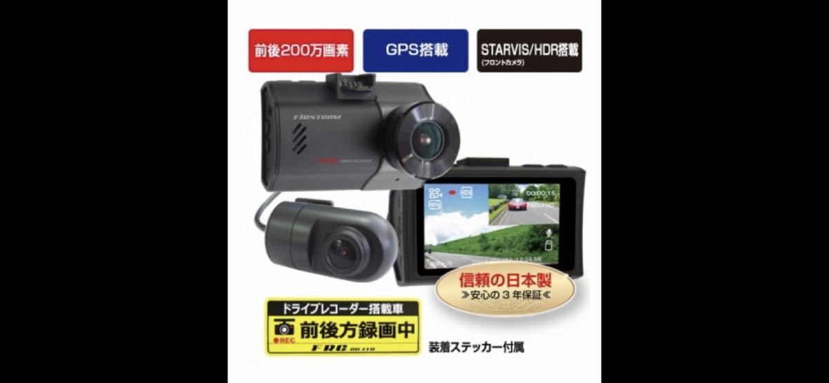 ドライブレコーダー 2カメラ 200万画素 FC-DR222WW (a47-002)日本製3年保証