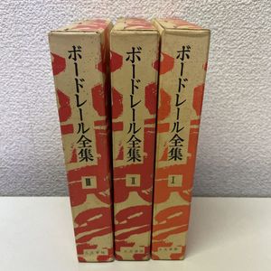 正規品 ボードレール批判 全4冊セット 22bkm132 訳 阿部良雄 シャルル ボードレール 哲学 思想 Hanoverareafoodshelf Org