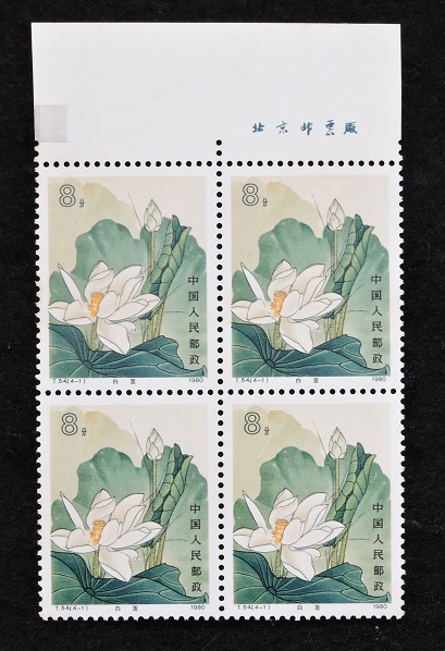1980年発行未使用中国切手 銘版付田型：蓮の花4種完（1980.8.4、T54