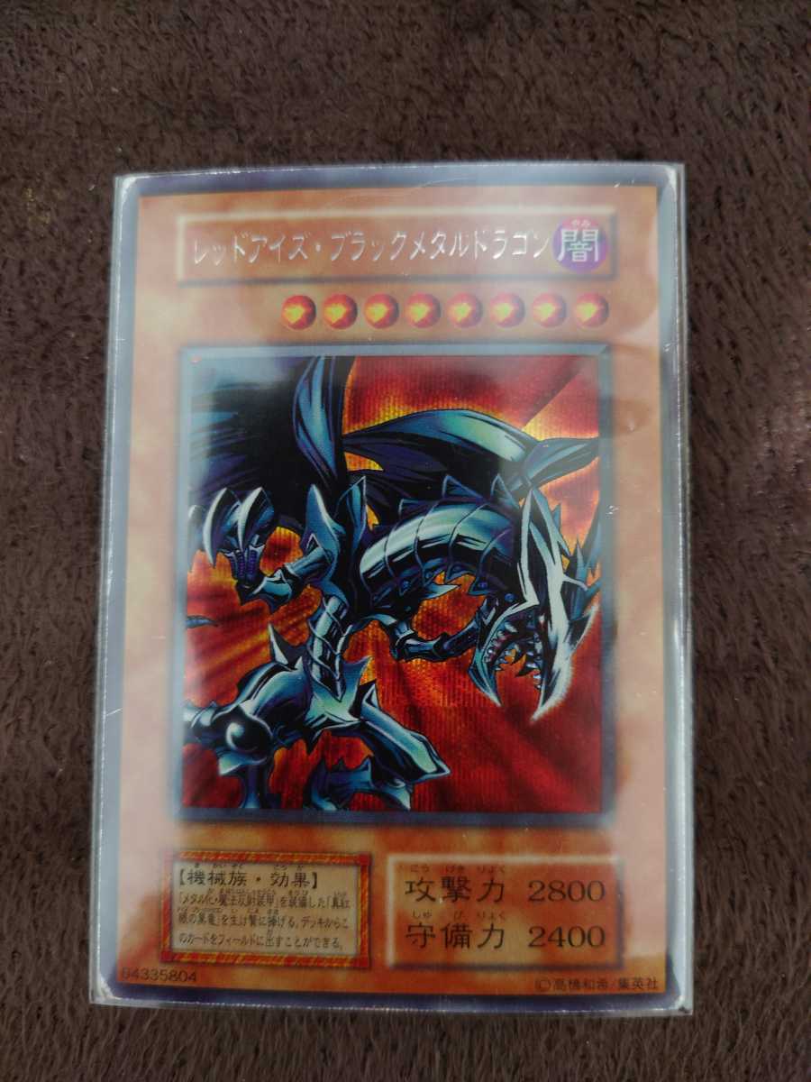 遊戯王 レッドアイズブラックメタルドラゴン シークレット 初期