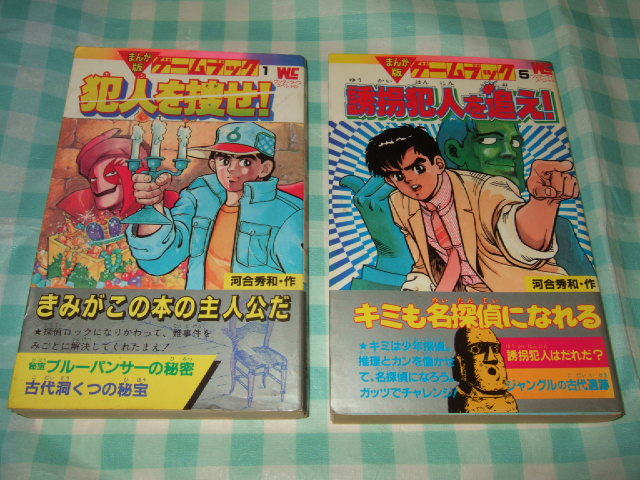 初版『犯人を捜せ／誘拐犯人を追え』まんが版 ゲームブック／河合秀和 