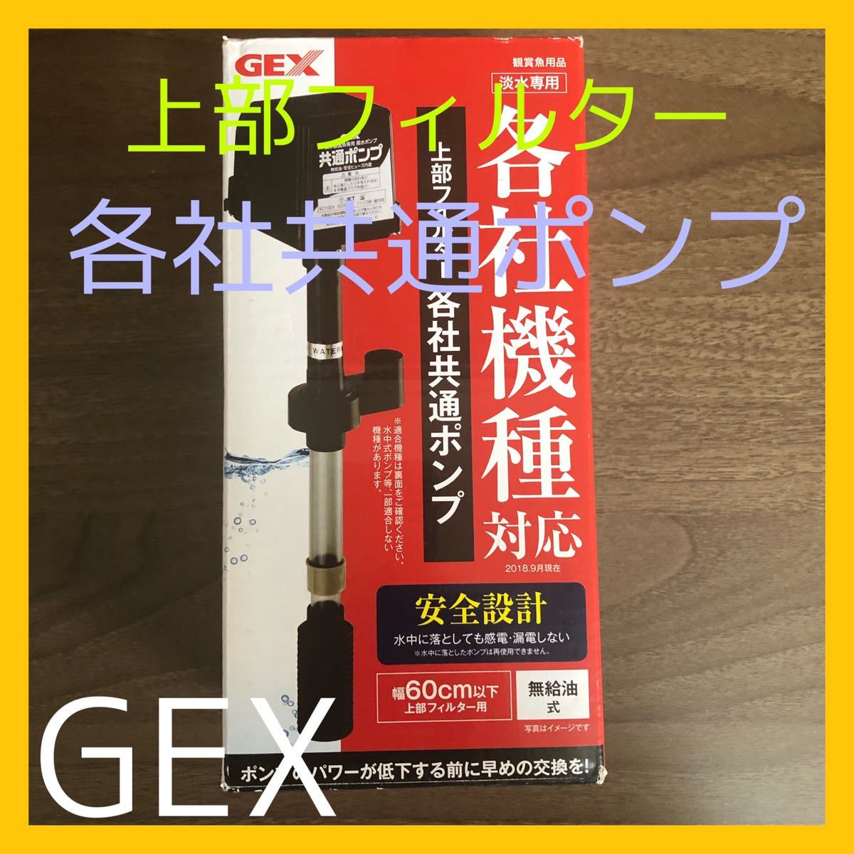 60㌢用の上部フィルター＆レイシーポンプセット 水槽 上部フィルター