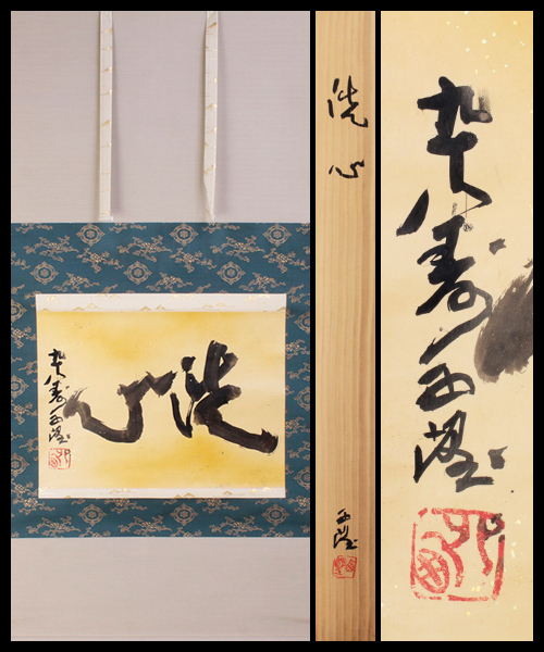 古美味】九十八寿 北村西望 自筆横物「洗心」軸装 茶道具 保証品 2OXi