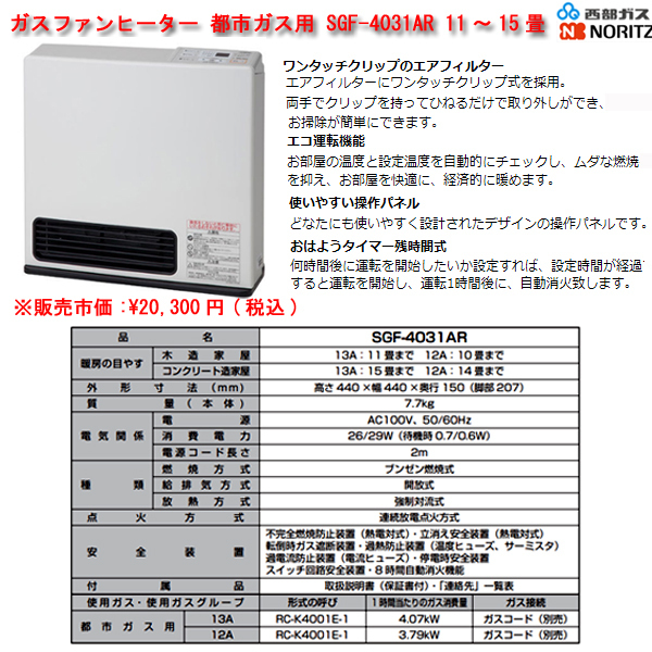 ガスファンヒーター SGF-4031AR シティホワイト