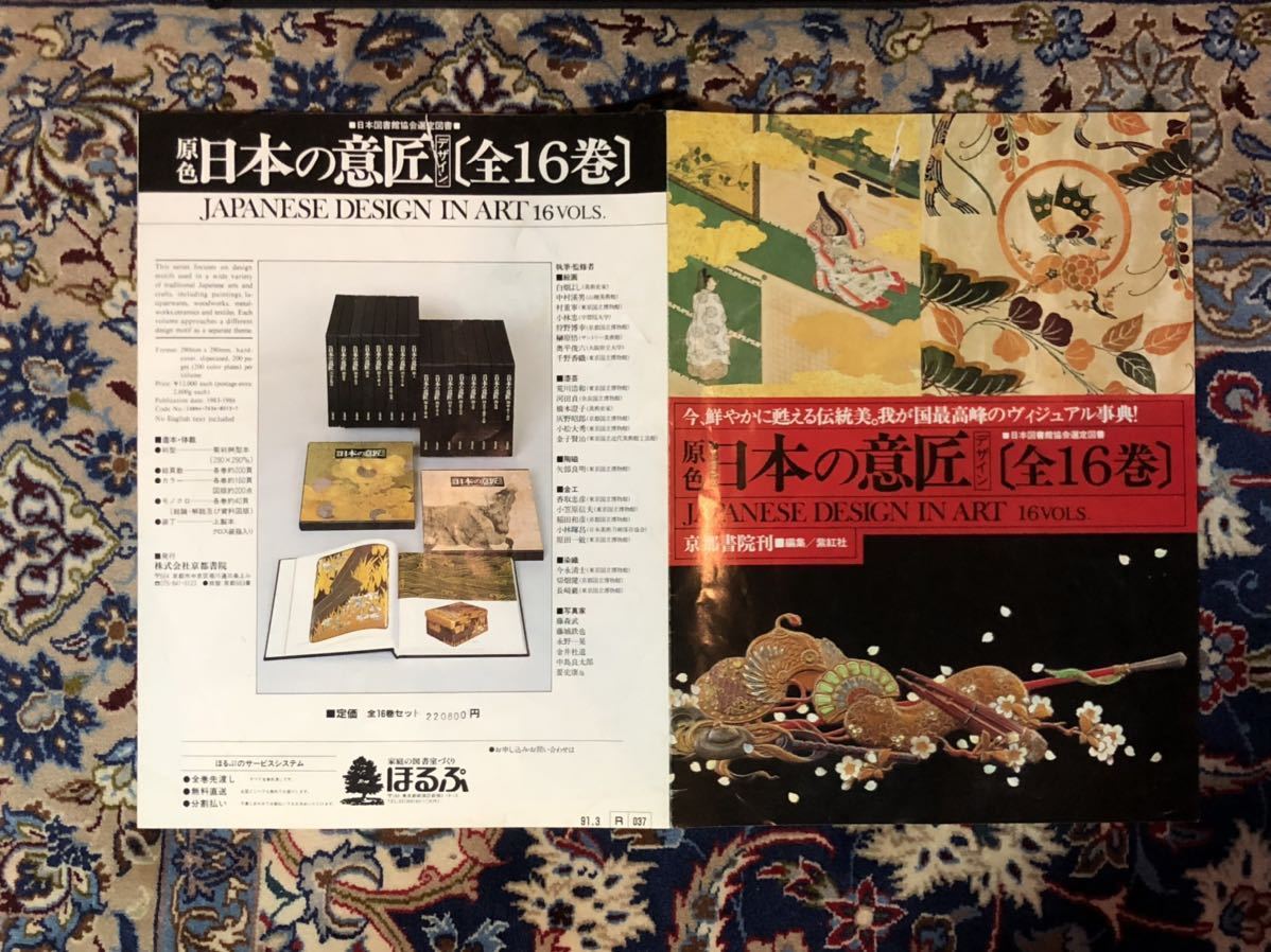 原色 日本の意匠 16巻 京都書院 デザイン 日本図書館協会選定図書