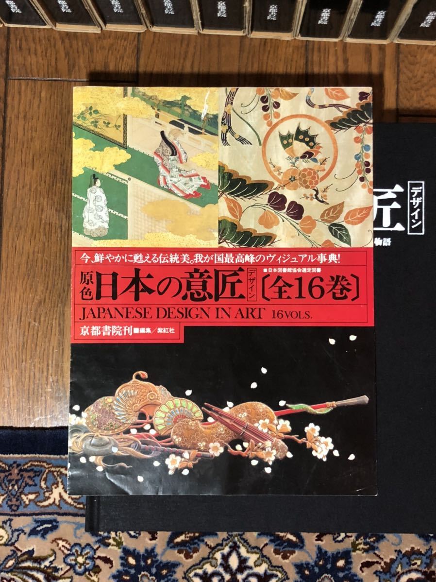 原色 日本の意匠 16巻 京都書院 デザイン 日本図書館協会選定図書