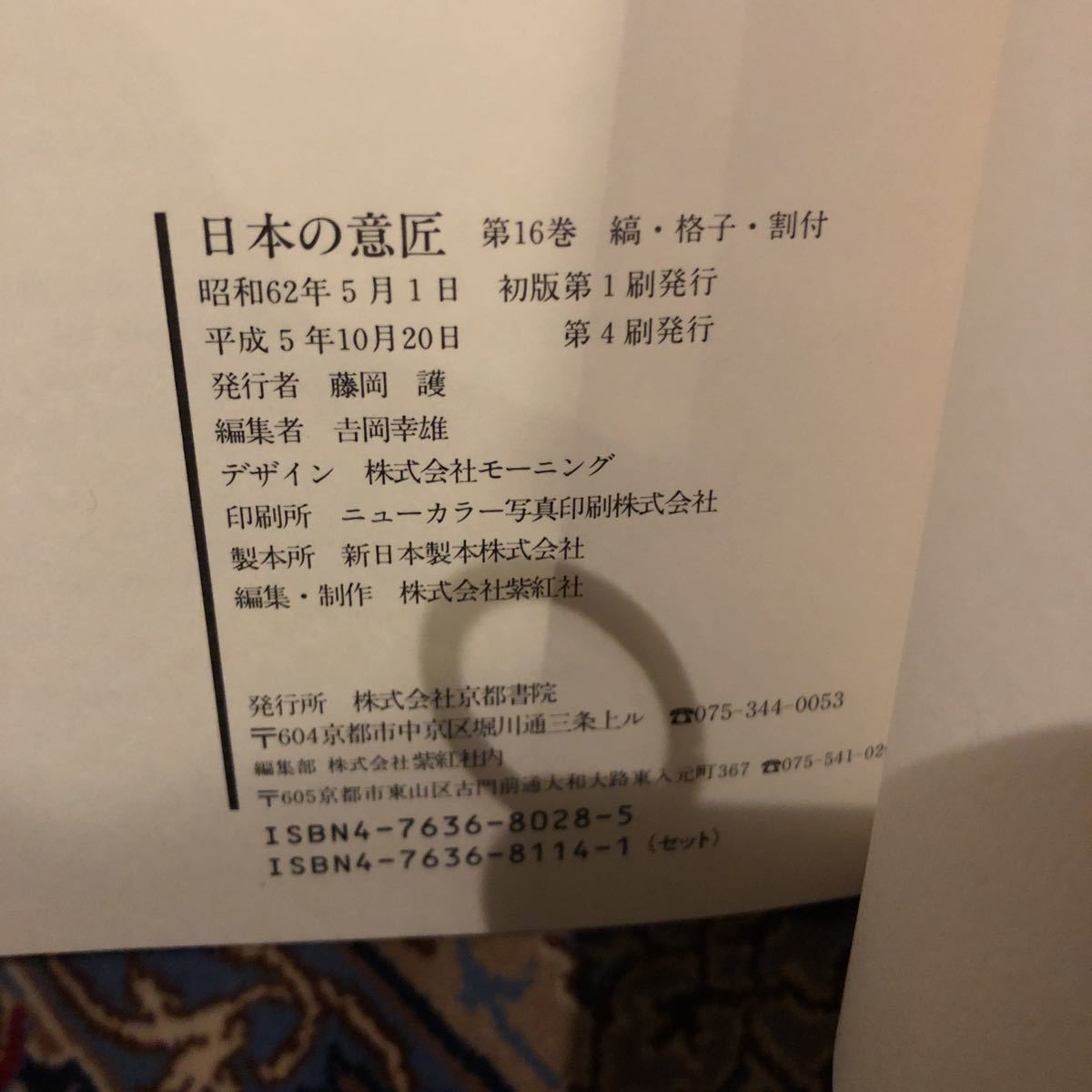 原色 日本の意匠 16巻 京都書院 デザイン 日本図書館協会選定図書