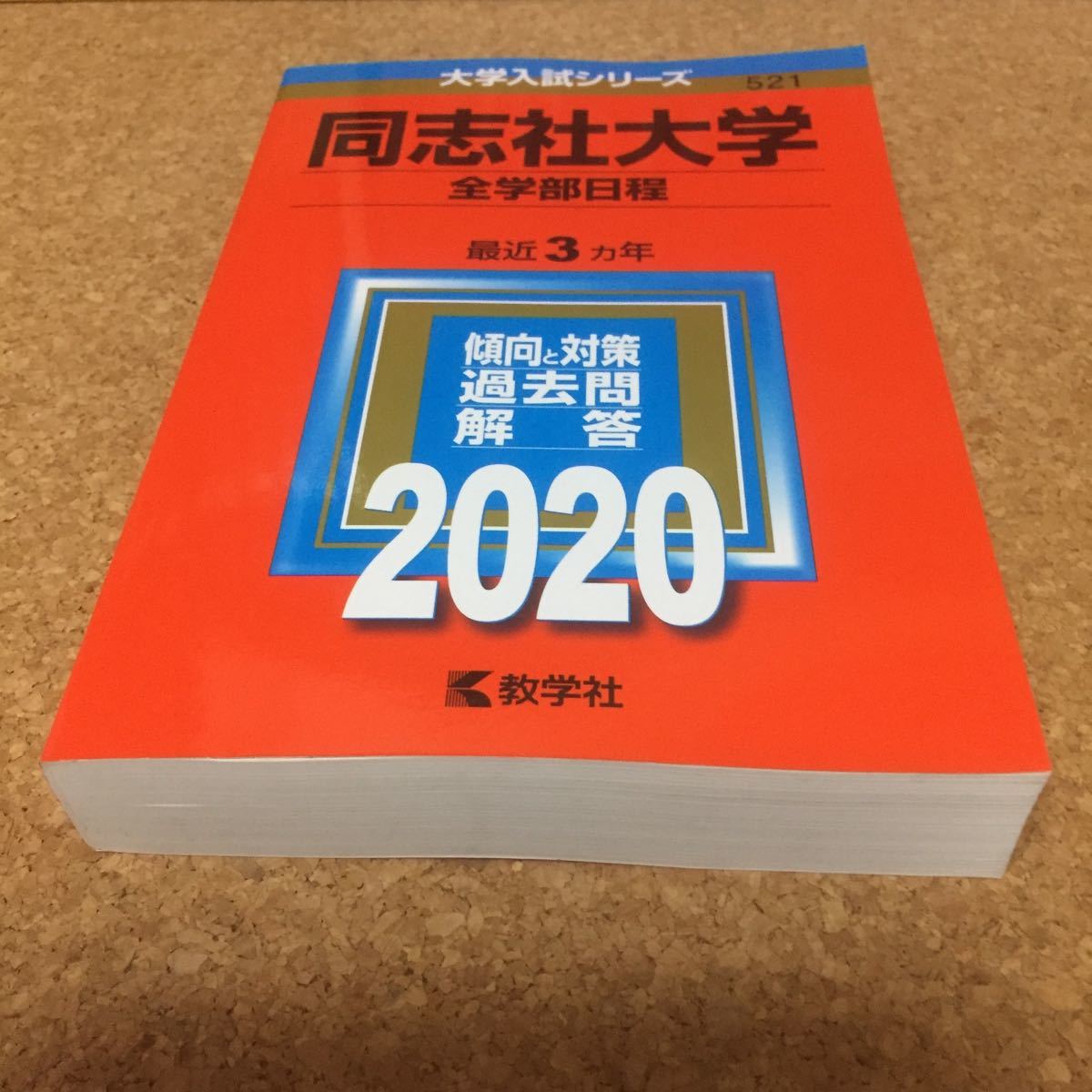 1008 赤本 同志社大学 全学部日程 ２０２０ 教学社 大学別問題集 赤本 売買されたオークション情報 Yahooの商品情報をアーカイブ公開 オークファン Aucfan Com