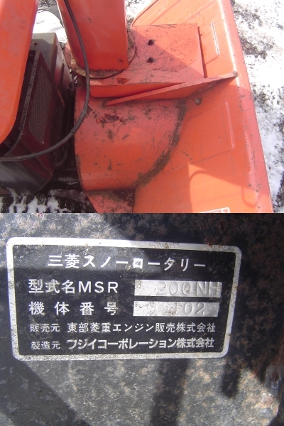 三菱 除雪機 ミツビシ 長野県から 動画あり HST MSR900NH エンジン 10