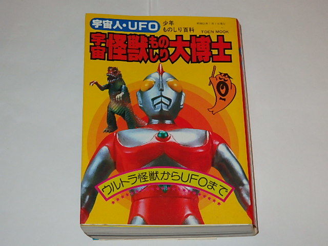 ☆本 宇宙怪獣ものしり大博士 ウルトラマン80/電子戦隊デンジマン