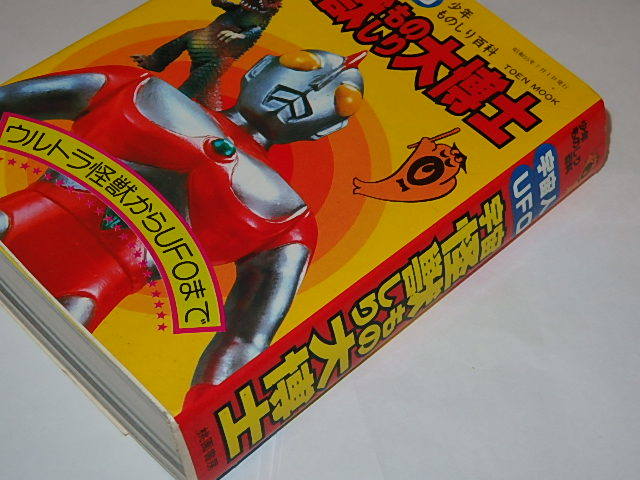☆本 宇宙怪獣ものしり大博士 ウルトラマン80/電子戦隊デンジマン