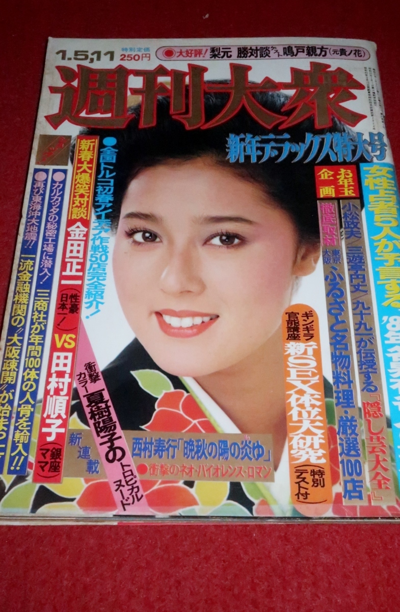 1228れ2☆週刊大衆 昭和57年1/5.11浅野ゆう子/久保田早紀/風祭ゆき