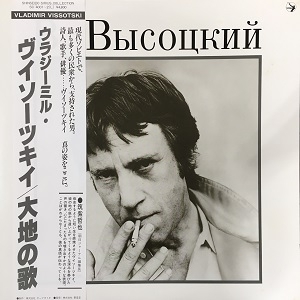 定番，定番人気 HMV渋谷 VLADIMIR VISSOTSKI ウラディーミル ヴィソツキー /大地の歌 SC4001(ワールドミュージック)｜売買されたオークション情報、yahooの商品情報をアーカイブ公開 - オークファン その他