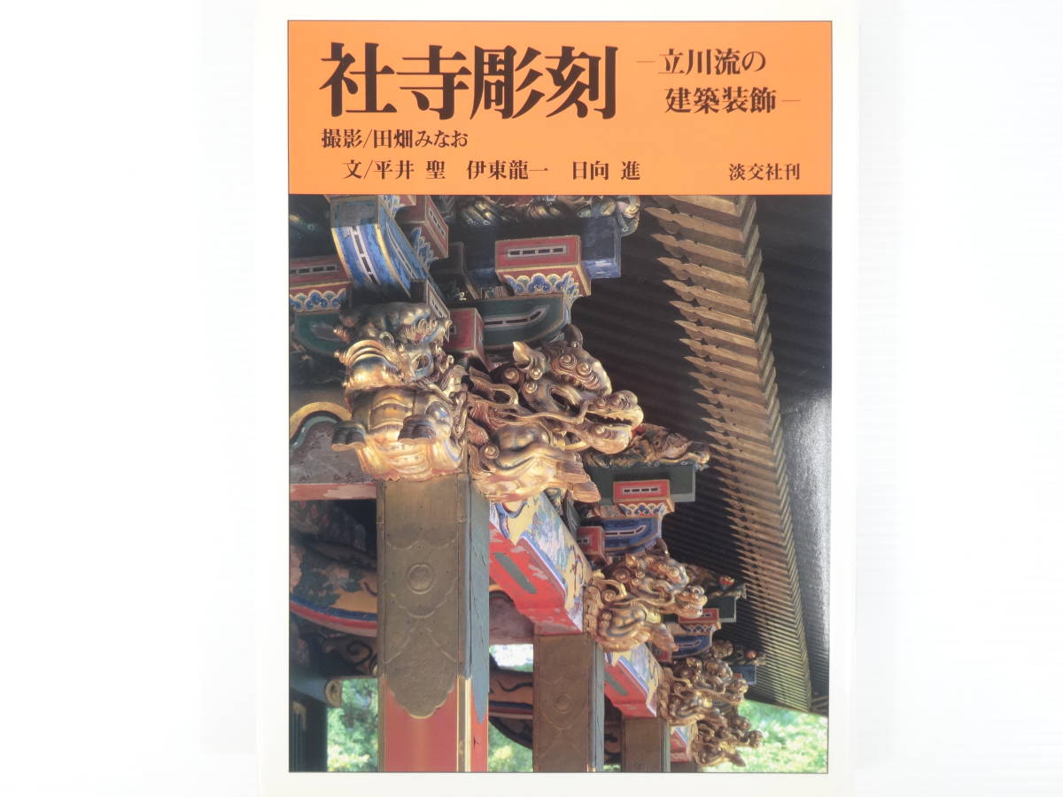 39245/村野藤吾 和風建築集 函入り 輸送箱付き 1978年 新建築社 大阪新