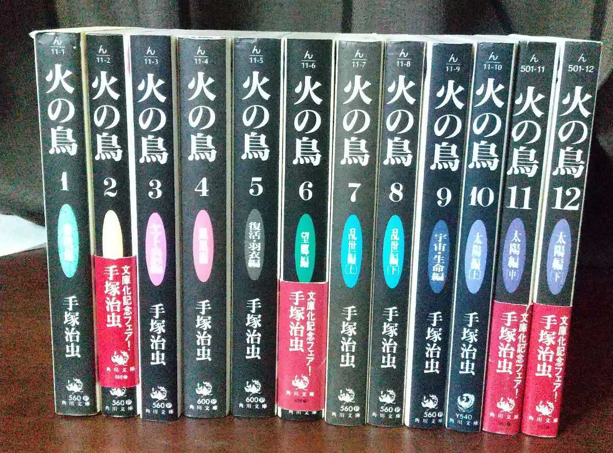 火の鳥 1 12巻 手塚治虫 文庫 全巻セット 売買されたオークション情報 Yahooの商品情報をアーカイブ公開 オークファン Aucfan Com