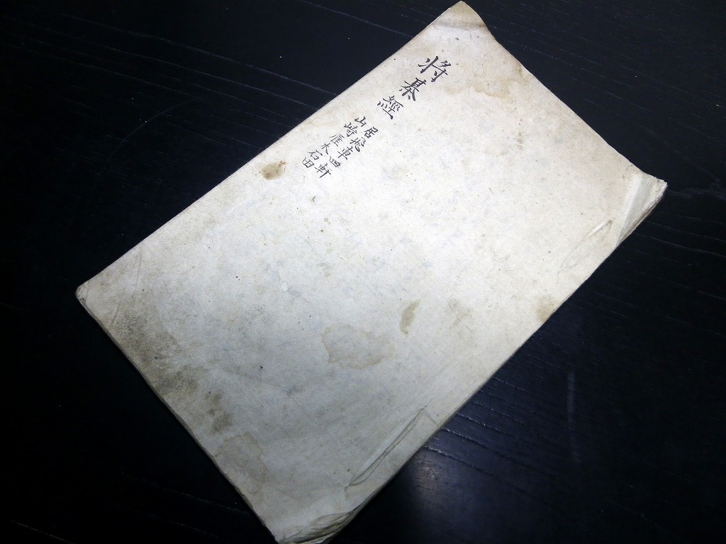 驚きの破格値，限定セール H55和本江戸期将棋写本 将棊経 1冊/古書古文書/手書き(和書)｜売買されたオークション情報、yahooの商品情報をアーカイブ公開 - オークファン 和書