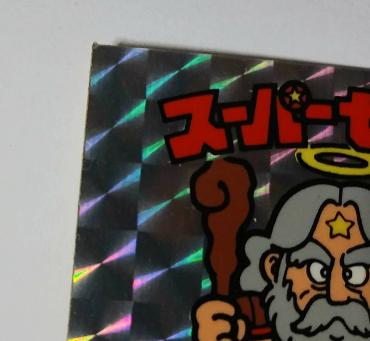 ロッテ 旧ビックリマン 1弾 スーパーゼウス 白ひげ 黒ひげ 2枚セットの 