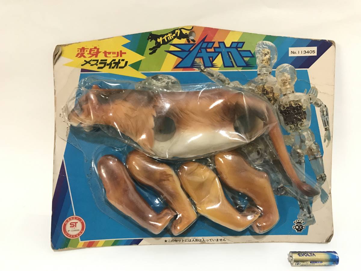 変身サイボーグ 旧タカラ 変身サイボーグ1号 タカラ 日本 ジャガー
