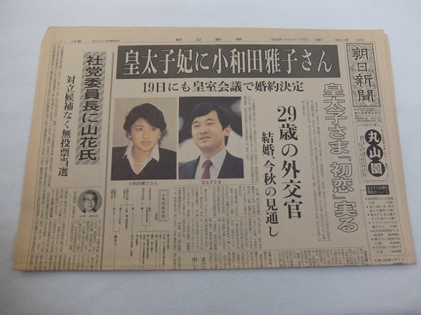 Eb25/天皇皇室関連新聞□朝日新聞 1993年1月7日 皇太子妃 小和田雅子 