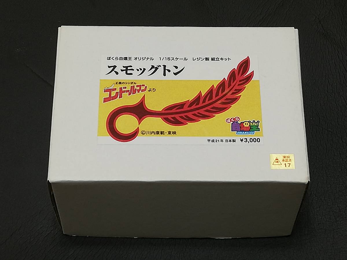 コンドールマン「スモッグトン1/15サイズガレージキット☆東映ヒーロー☆戦隊シリーズ☆怪人☆ＨＧ☆仮面ライダー