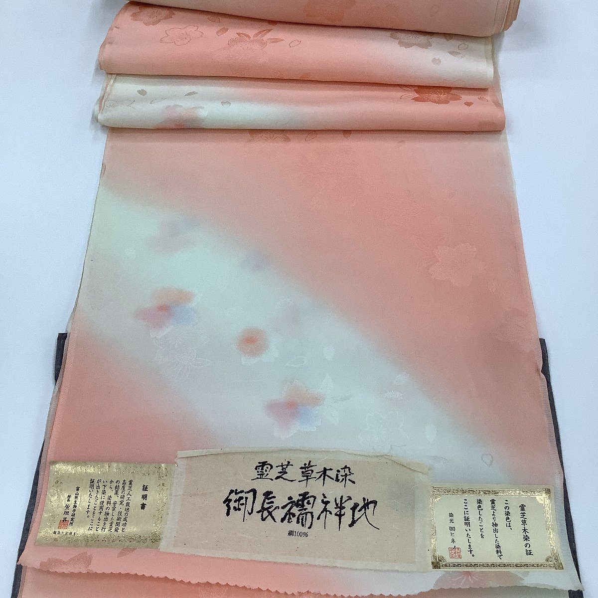 正絹 長襦袢 反物 ボカシ染め 訳あり「霊芝草木染 桜柄 一筋弥染元」