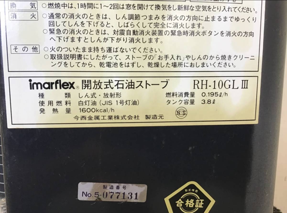 岐阜発 imarflex/開放式石油ストーブ RH-10GLⅢ/点火確認/電池確認はし ...