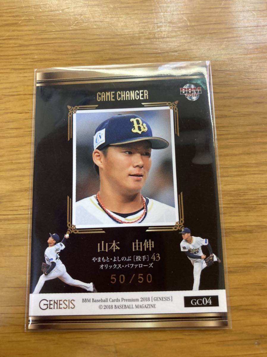 山本由伸 50枚限定 ハイグレードインサートBBM 2022 GENESIS 山本由伸