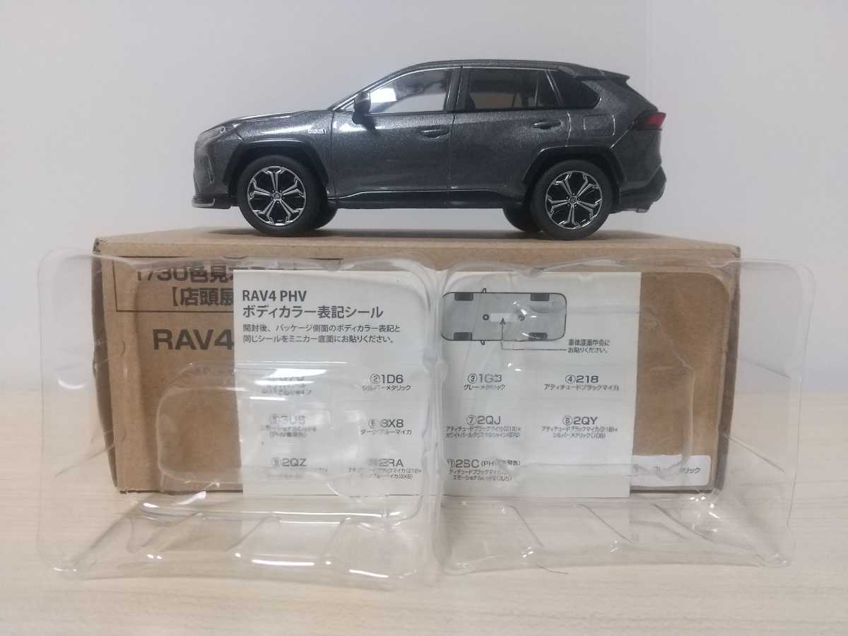 1円～ 1/30 トヨタ RAV4 PHV カラーサンプルミニカー グレーメタリック