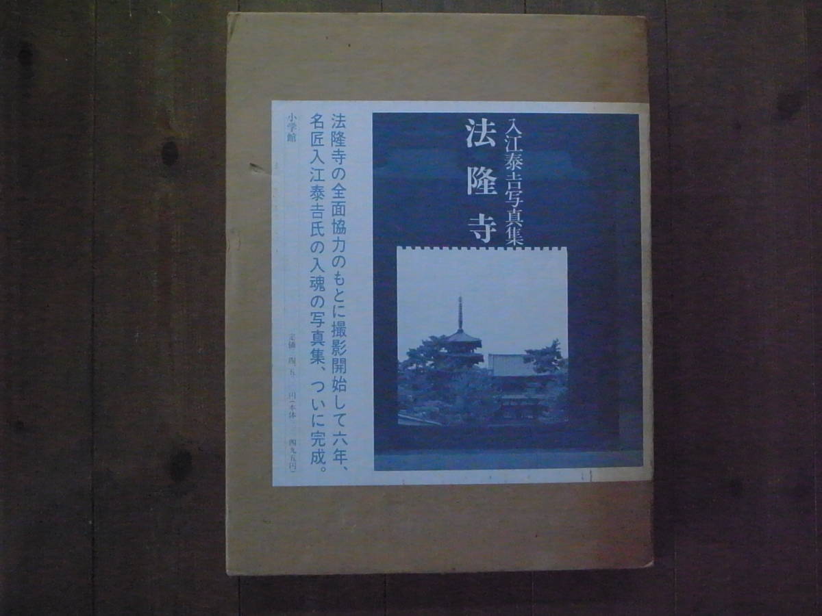 法隆寺 入江泰吉写真集 小学館 | 公式通販 入江泰吉 美品入江泰吉写真集 定価34,500円 本・雑誌・漫画 通販 |本 泰吉 入江 法隆寺: &frasl; メルカリ