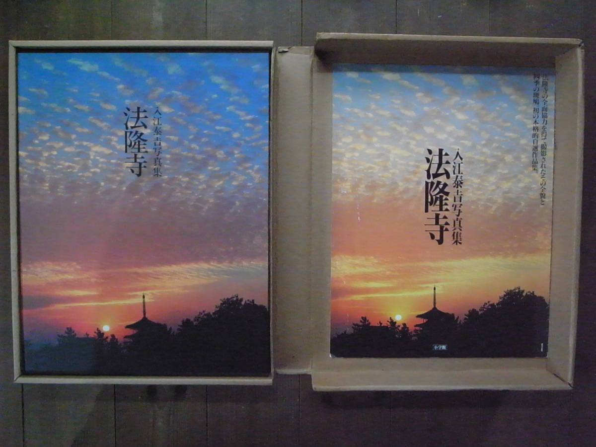 法隆寺 入江泰吉写真集 小学館 | 公式通販 入江泰吉 美品入江泰吉写真集 定価34,500円 本・雑誌・漫画 通販 |本 泰吉 入江 法隆寺: &frasl; メルカリ