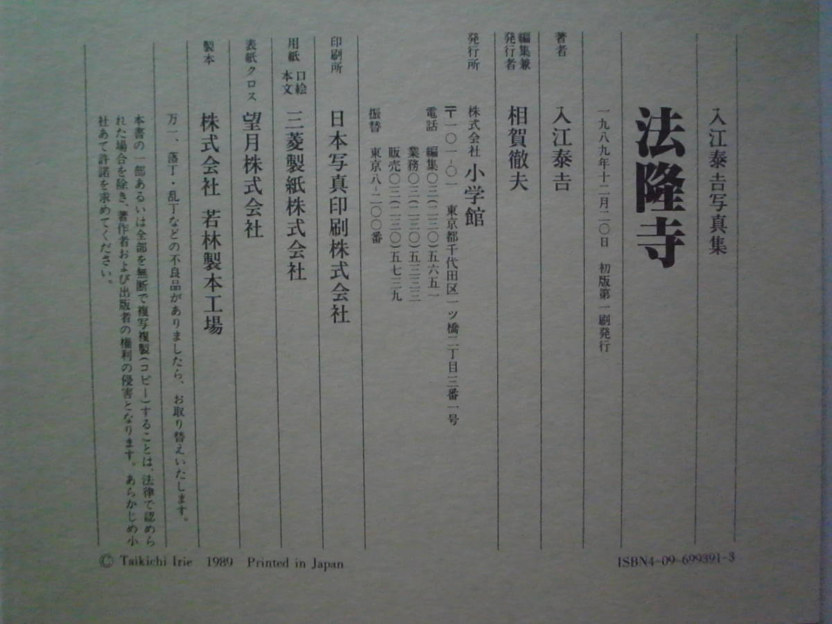法隆寺 入江泰吉写真集 小学館 | 公式通販 入江泰吉 美品入江泰吉写真集 定価34,500円 本・雑誌・漫画 通販 |本 泰吉 入江 法隆寺: &frasl; メルカリ