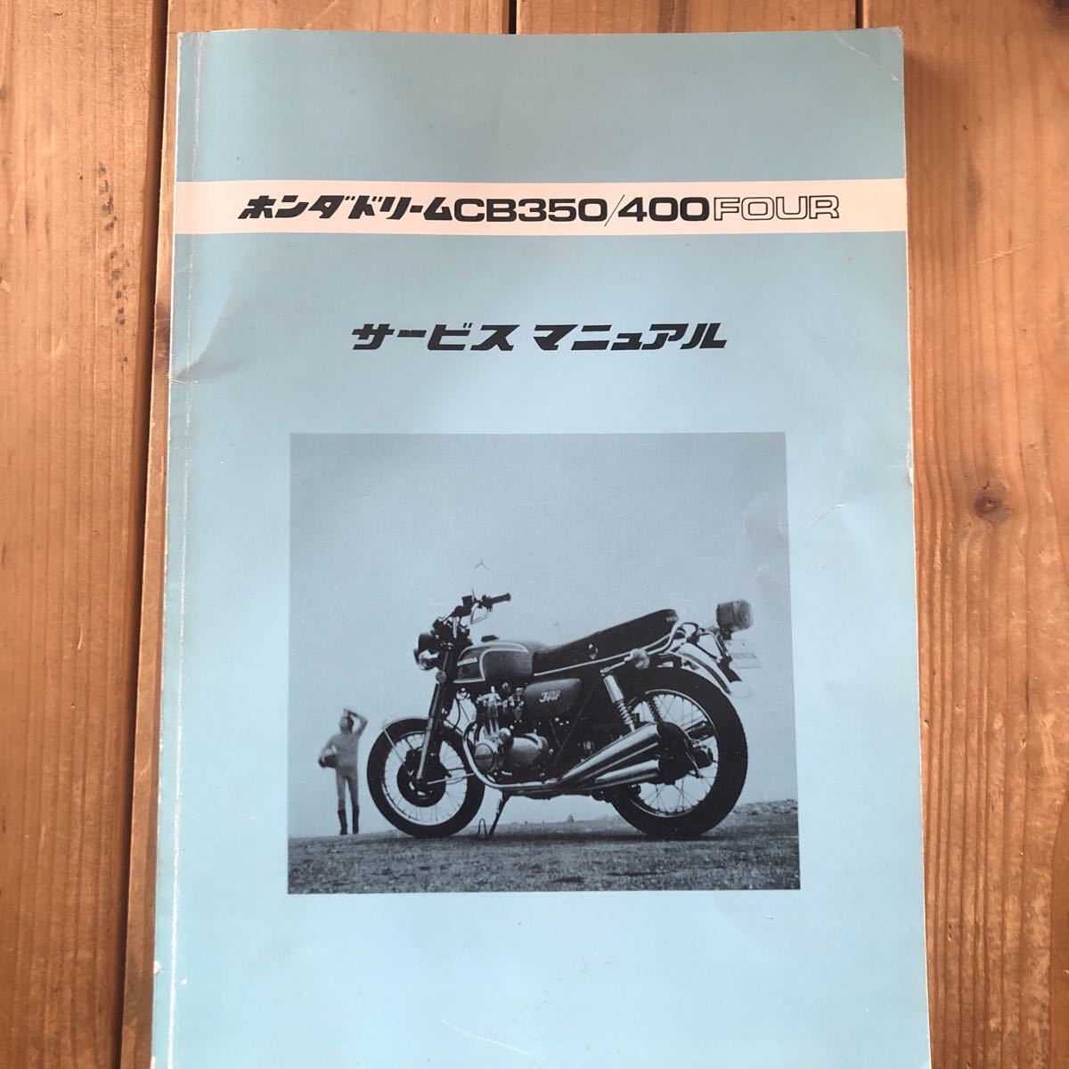 ドリーム CB750 FOUR サービスマニュアル1977年8月☆愛車整備に
