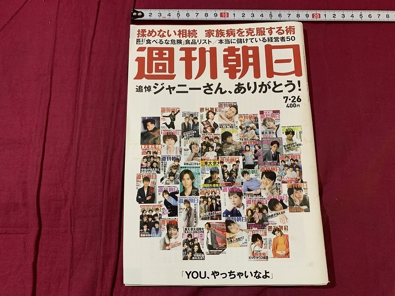 s○〇 週刊朝日 2019年7月26日 追悼 ジャニーさん、ありがとう 