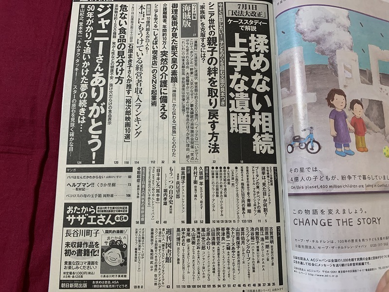 週刊朝日2019年7月26日ジャニーさん追悼