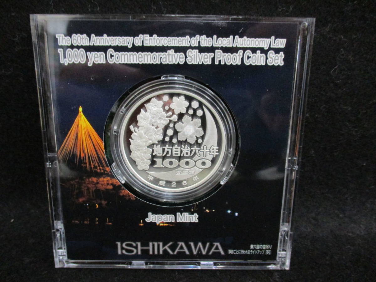 石川県 地方自治法施行六十周年記念 プルーフ銀貨 地方自治法施行