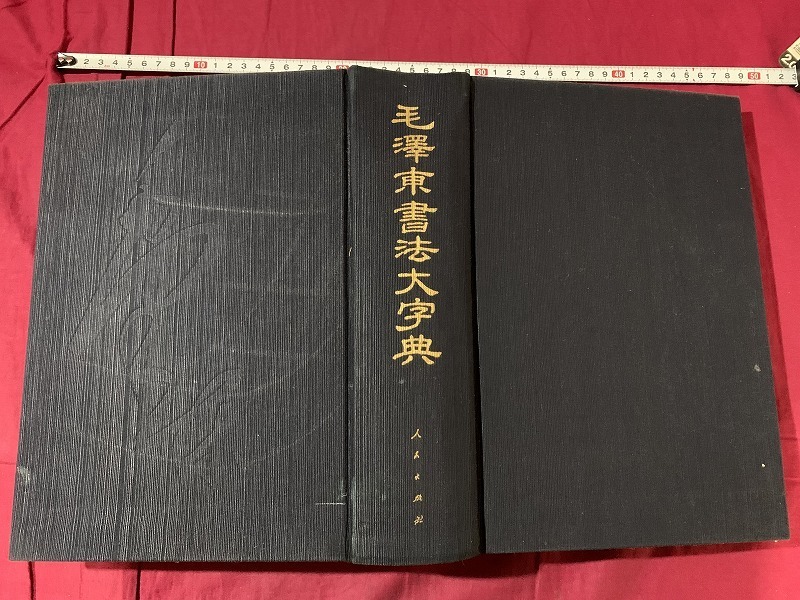 本 東京堂出版中国歴代法書名蹟全集10巻揃書道資料研究本初版本