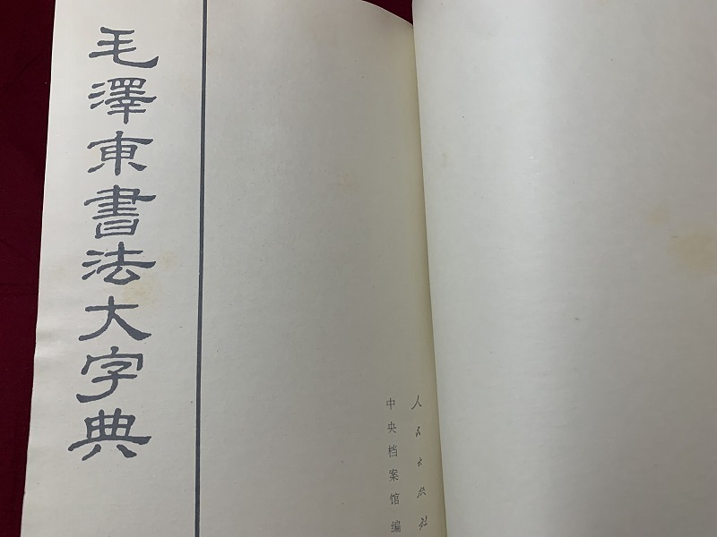 本 東京堂出版中国歴代法書名蹟全集10巻揃書道資料研究本初版本