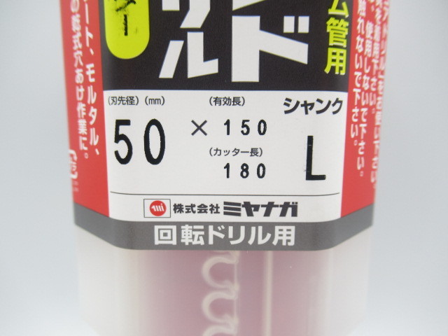 ミヤナガ ドライモンドコアドリルカッター(回転ドリル用) PCD50C 新品 未使用品 ☆9 ミヤナガ ドライモンドコアドリル ポリクリック 鉄筋コンクリート・ヒューム管用 ■ドライモンドコアドリルセット 新品
