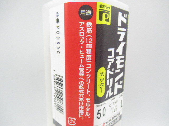 ミヤナガ ドライモンドコアドリルカッター(回転ドリル用) PCD50C 新品 未使用品 ☆9 ミヤナガ ドライモンドコアドリル ポリクリック 鉄筋コンクリート・ヒューム管用 ■ドライモンドコアドリルセット 新品