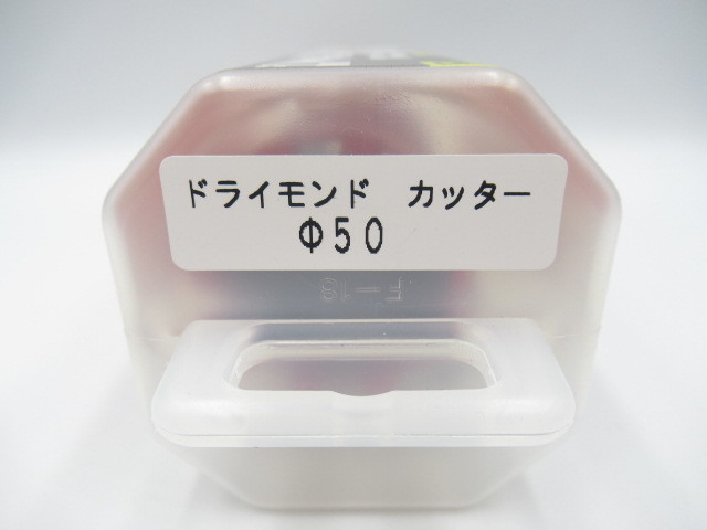 ミヤナガ ドライモンドコアドリルカッター(回転ドリル用) PCD50C 新品 未使用品 ☆9 ミヤナガ ドライモンドコアドリル ポリクリック 鉄筋コンクリート・ヒューム管用 ■ドライモンドコアドリルセット 新品