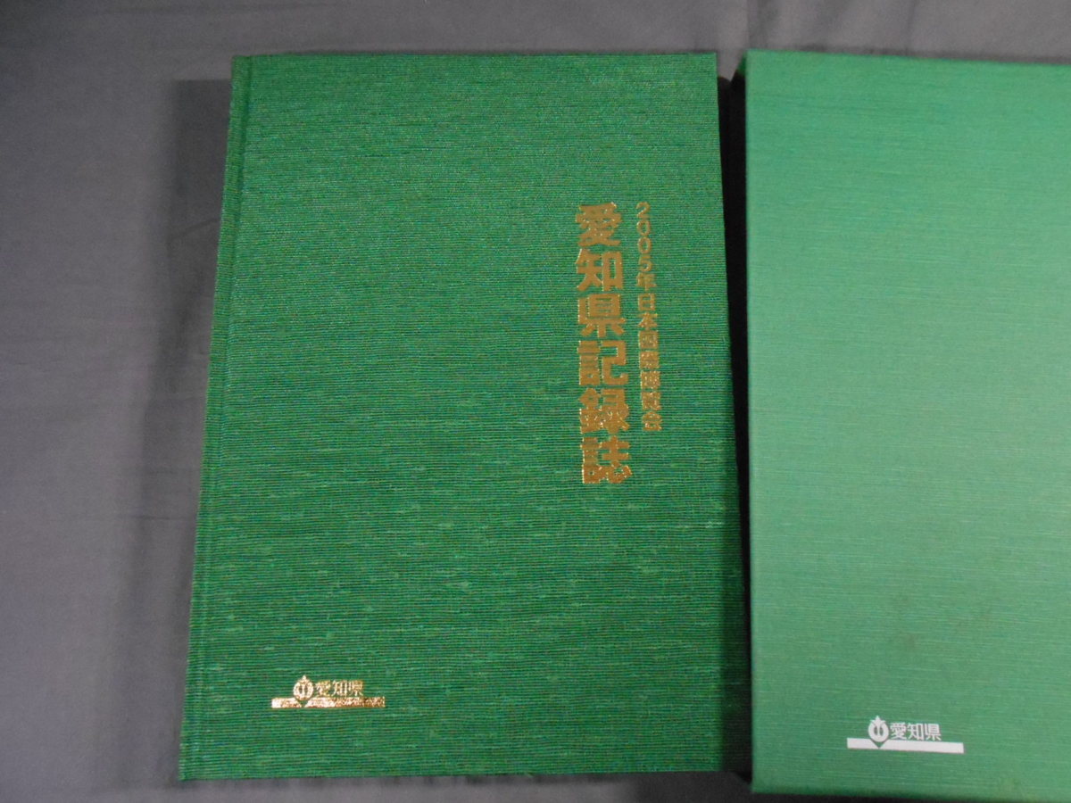非売品】2005年日本国際博覧会（愛・地球博）愛知県記録誌 本 【非売品